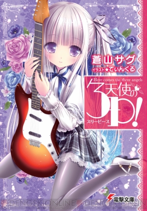 【Spot the 電撃文庫】自分の“好きなもの”だけで別のお話を創作できるか試したくて――『天使の3P！』の蒼山サグ先生を直撃！ - 電撃オンライン