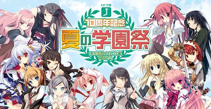 MF文庫J10周年記念 夏の学園祭