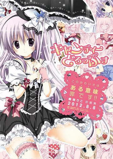 「キャンディーどろっぷす-梱枝りこ画集」8月9日発売