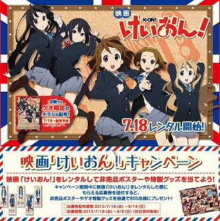 ゲオオンライン／「映画「けいおん！」」特集