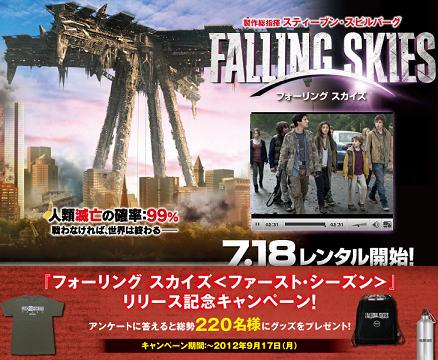 ゲオオンライン／「フォーリング スカイズ＜ファースト・シーズン＞」特集