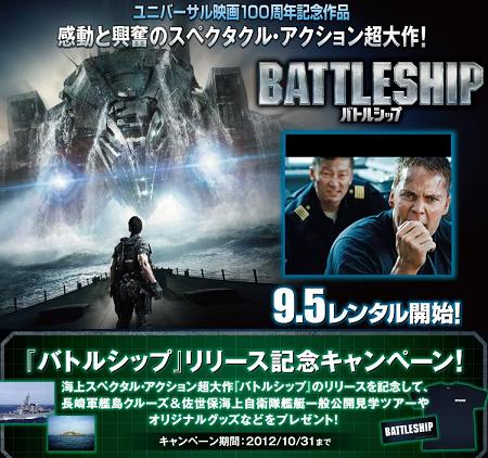 ゲオオンライン/「バトルシップ」特集