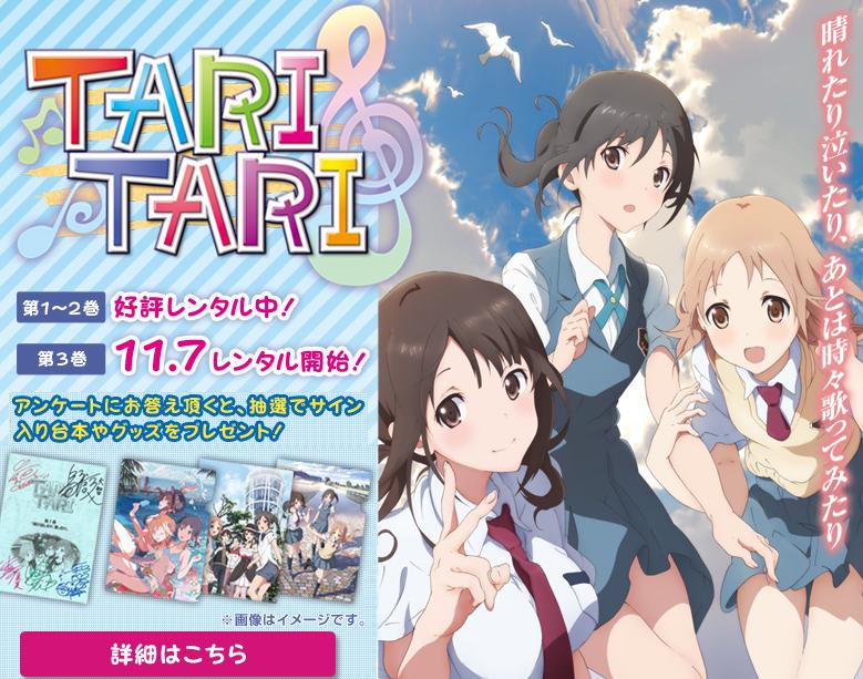 ゲオオンライン／「TARI TARI」特集