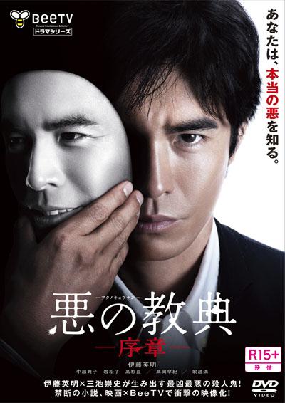 悪の教典 -序章-  映画の宅配DVDレンタルならGEO