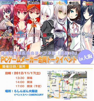 PCゲームメーカー合同トークイベント in 大阪