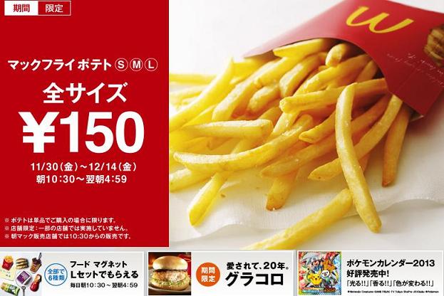 マックフライポテト(S)(M)(L)全サイズ￥150  キャンペーン  McDonald's