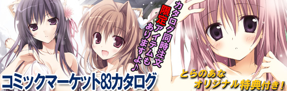 【とらのあなWebSite】『コミックマーケット83カタログ』