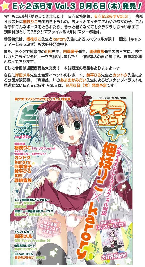 Ｅ☆２ぷらす　Vol.３　９月６日（木）発売！  E☆２（えつ）～「アキバ」「萌え」系注目の、進化する美少女コンテンツ雑誌「E☆２」公式サイト～