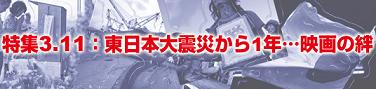特集3.11：東日本大震災から1年…映画の絆 - シネマトゥデイ