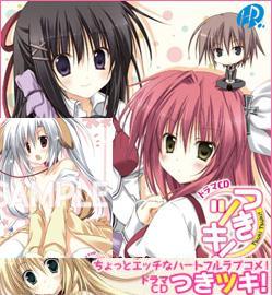 ドラマCD つきツキ!【HOBiRECORDS】