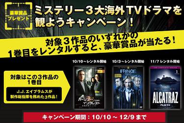 ゲオオンライン／ミステリー３大海外TVドラマを観ようキャンペーン！