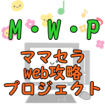 ママセラＷｅｂ