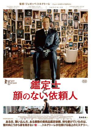鑑定士と顔のない依頼人