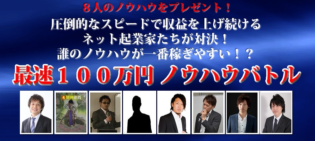 最速100万円ノウハウバトル
