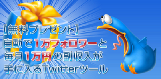 今すぐ完全無料でフォロワーを増やして稼げるツールをもらってください
