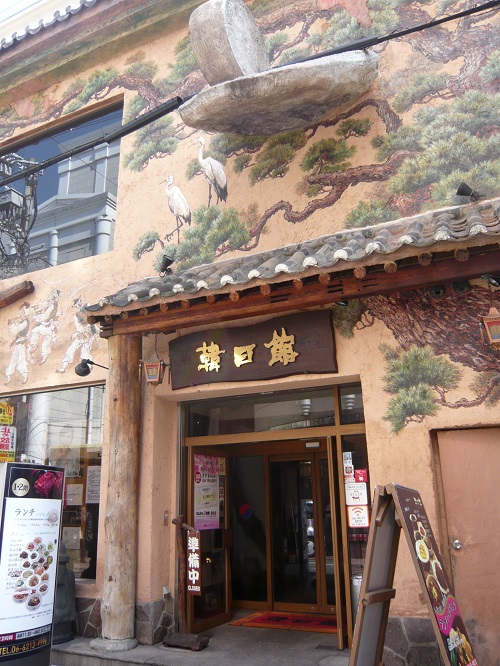 韓日館