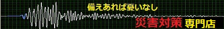地震防災　対策ショップ　～地震を中心とした万全な災害対策を目的とした通販サイト