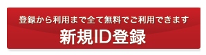 新規ＩＤ登録