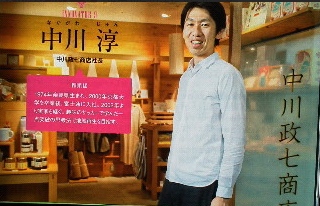 中川政七商店社長　中川 淳