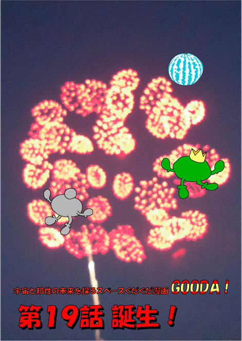 １９話２　誕生