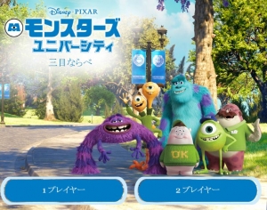 モンスターズインクの三目並べゲーム