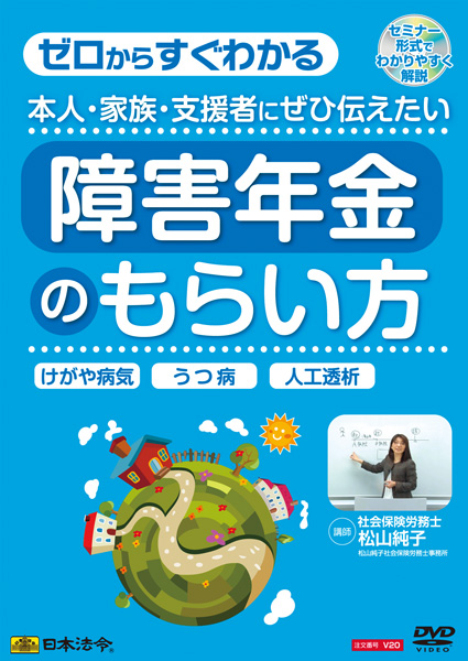 障害年金DVD