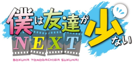 僕は友達が少ないNEXT 公式ホームページ｜TBSテレビ