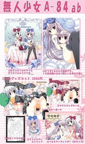 コミケ3日目(12/31) 東A-84a 無人少女 