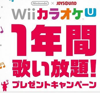 『Wii カラオケ U』が1年間歌い放題になるプレゼントキャンペーン