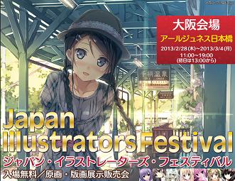 【2013 JIF】JIF ジャパンイラストレーターズフェスティバル  アールジュネス(ARTJEUNESS)<br />