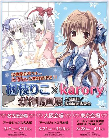 梱枝りこ×karory新作版画展  アールジュネス(ARTJEUNESS)