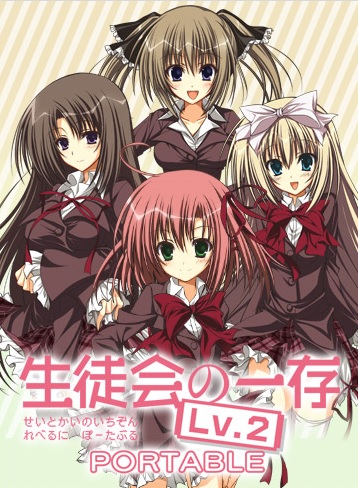 生徒会の一存 Lv.2 PORTABLE 公式サイト