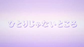 第05話『ひとりじゃないところ』