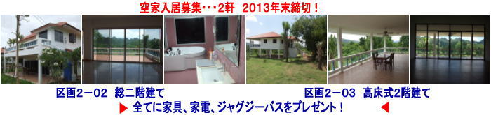 タイ・ロングステイ村空家２軒入居募集！締切２０１３年末。