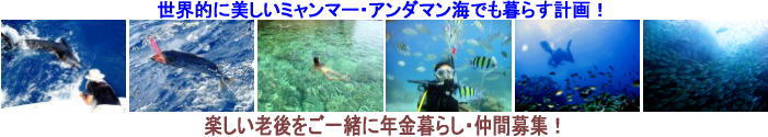 退職後海が美しいミャンマー・アンダマン海でも暮らす計画・仲間募集！