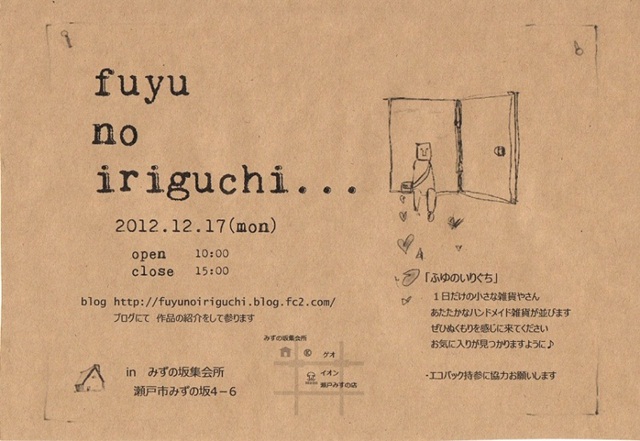 fuyu no iriguchi　チラシ