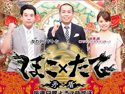 「ほこ×たて」出演者がやらせ告発、動物虐待疑惑も…フジテレビは「調査中」