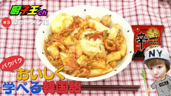 フジテレビ「ほこ×たて」などを製作している厨子王株式会社:厨子王チャンネルで朝鮮語(韓国語)や韓国料理を紹介