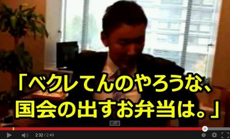 山本太郎は「ツイットキャスティング」で2013年10月24日に配信した映像で秘書から国会で弁当が出ると告げられると「ベクレてる（放射能汚染されている）んやろなぁ、国会議員に出すお弁当は」と風評被害拡大発言