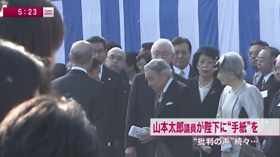 山本太郎議員、園遊会で天皇陛下に手紙のようなものを手渡す