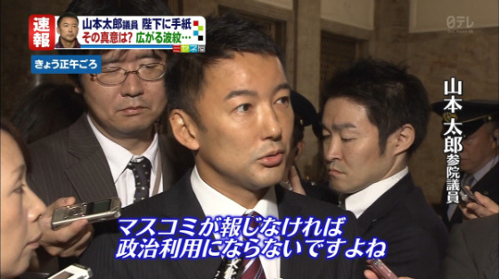 天皇陛下に手紙を渡した山本太郎は「マスコミが報じなければ政治利用にならないですよね」