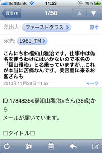迷惑メール_福山編