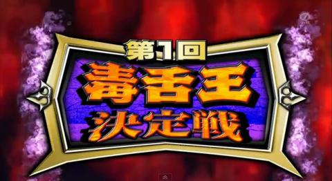 「第1回毒舌王決定戦、エントリーナンバー２」