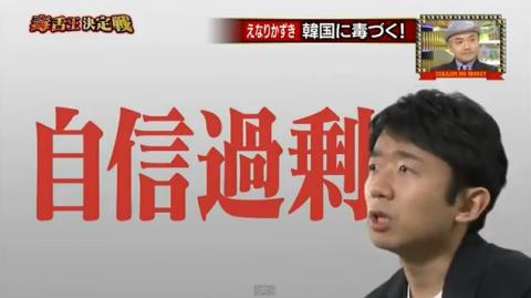 「まず自信過剰だと思う。例えば半分国有企業みたいな会社が数社世界的にすごく有名になっただけで、なんでも韓国が世界一みたいな言い方をされる」