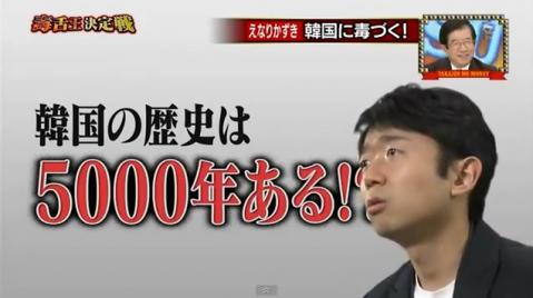 「韓国の歴史は5000年あるんだとか、普通にいわれるわけですよ。ホント聞いたことがなくて…」
