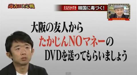 「たまに大阪に行くと、たかじんNOマネーがその代表だと思うんですが、韓国の批判もかなり普通にやるんだなというのは感じます。関東圏のNOマネーを見ていない人は大阪の友人からNOマネーのDVDを送ってもらうと良い
