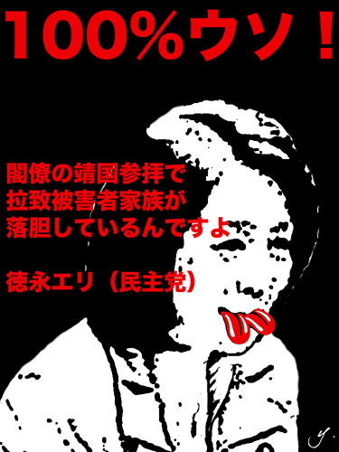 こいつが参議院の嘘つき女、徳永エリだ！