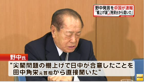 野中の尖閣棚上げ論は大嘘・生き証人の野中広務は当時京都府議・外務省「尖閣諸島棚上げ合意してない」