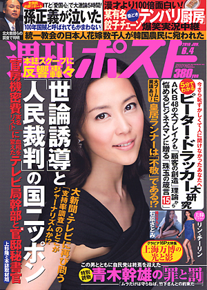 「週刊ポスト」2010年6月4日号（平成22年5月24日発売）