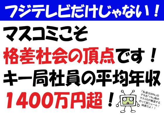 フジテレビだけじゃない！マスコミこそ格差社会の頂点です！キー局社員の平均年収１４００万円超！